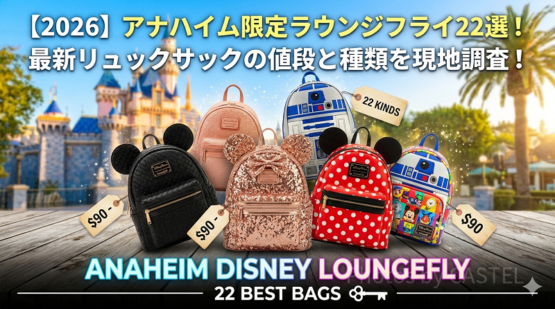 2026】アナハイムディズニー「ラウンジフライ」リュックサック厳選22選