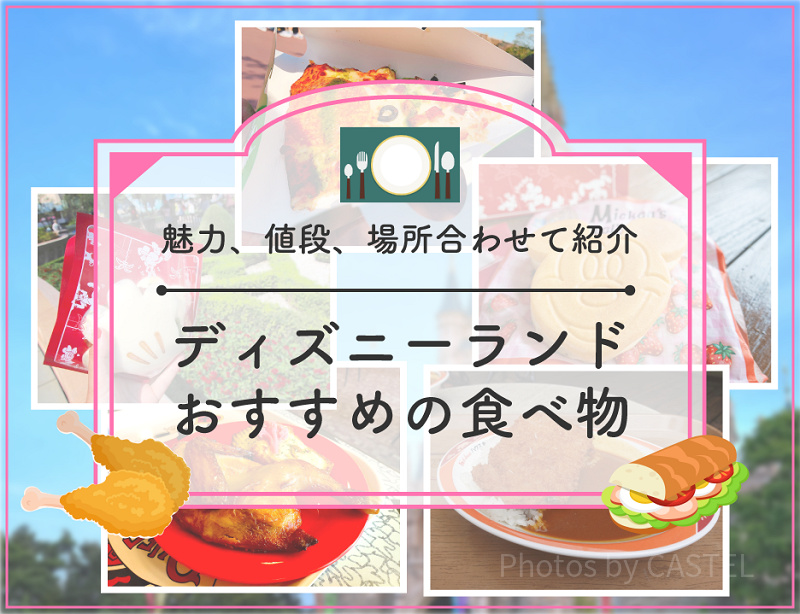 【2024】ディズニーランドのおすすめ食べ物30種厳選！人気食べ歩き・本格派メニューの値段と場所、おすすめ度も！