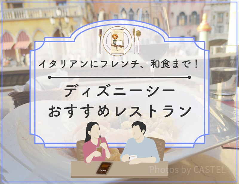 【2026最新】元キャストが教えるディズニーシーおすすめレストランTOP20！