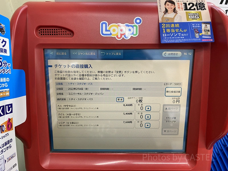 USJチケットはローソンで！ロッピーで購入する手順をわかりやすく