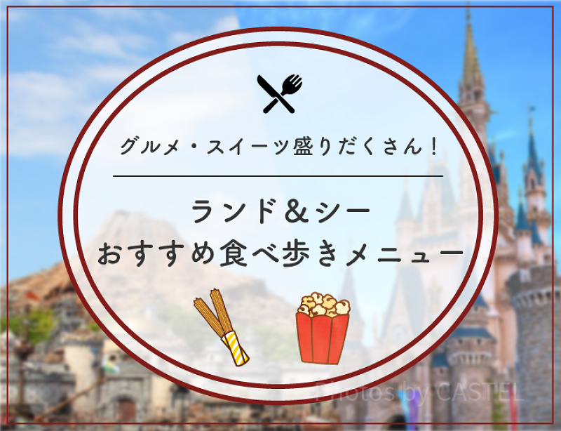 【2025年11月】ディズニー人気食べ歩きメニューおすすめ55選！定番グルメの値段や販売場所、おすすめ度も！