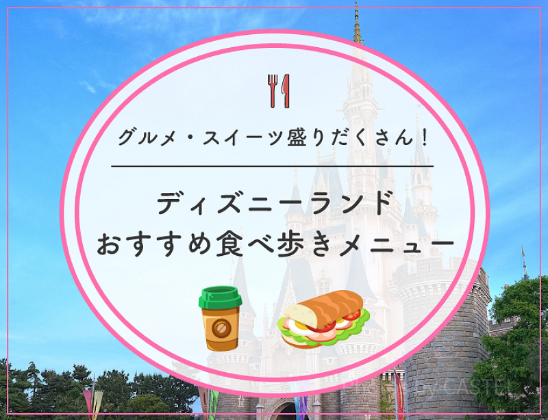 【2025】ディズニーランドの人気食べ歩きメニューおすすめ28種！定番グルメ＆おすすめスイーツ！イベントフードも！