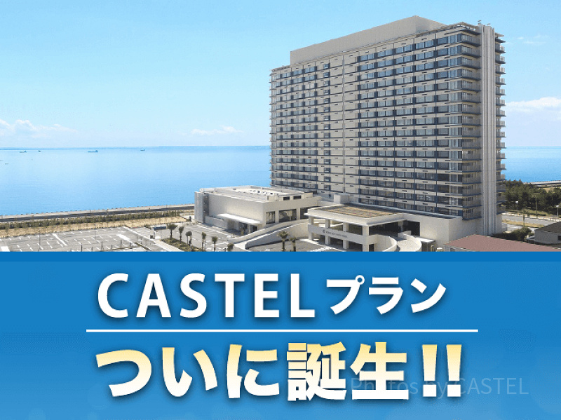 【キャステル限定】東京ベイ東急ホテルに宿泊プラン誕生！うれしい特典付きおすすめプランまとめ