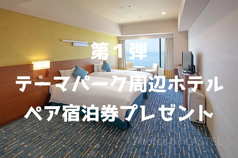 終了】ペア宿泊券プレゼント！クイズに答えて、東京ディズニーリゾート