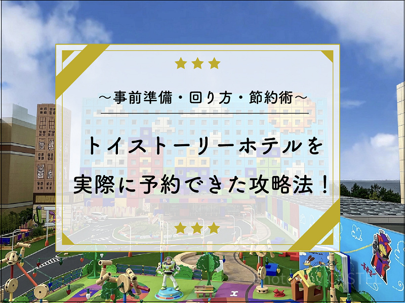 トイストーリーホテルの予約攻略法！空室通知アプリ・値段・客室情報まとめ！安い