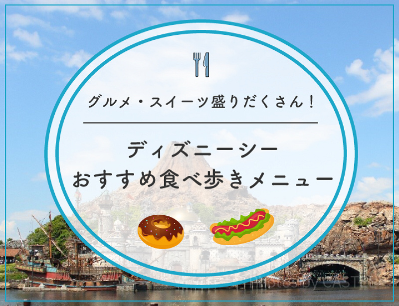 【2024】ディズニーシーの人気食べ歩きメニューおすすめ29選！定番メニューからスイーツまで！