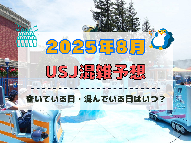 ユニバ2025年8月混雑予想！空いている日・混んでいる日は
