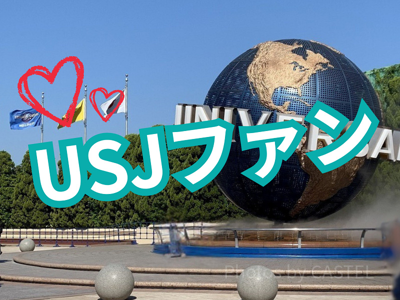 【2/24リニューアル】「USJファン」の何が変わった？特典や登録方法を徹底解説！USJ公認のファン制度がパワーアップ！