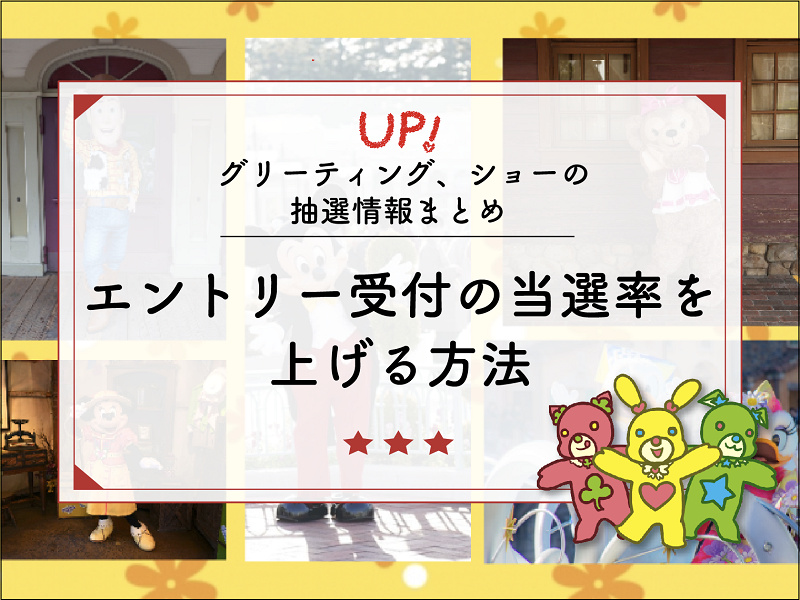 12月更新 エントリー受付の当選確率を上げる方法 グリーティング ショーの抽選情報