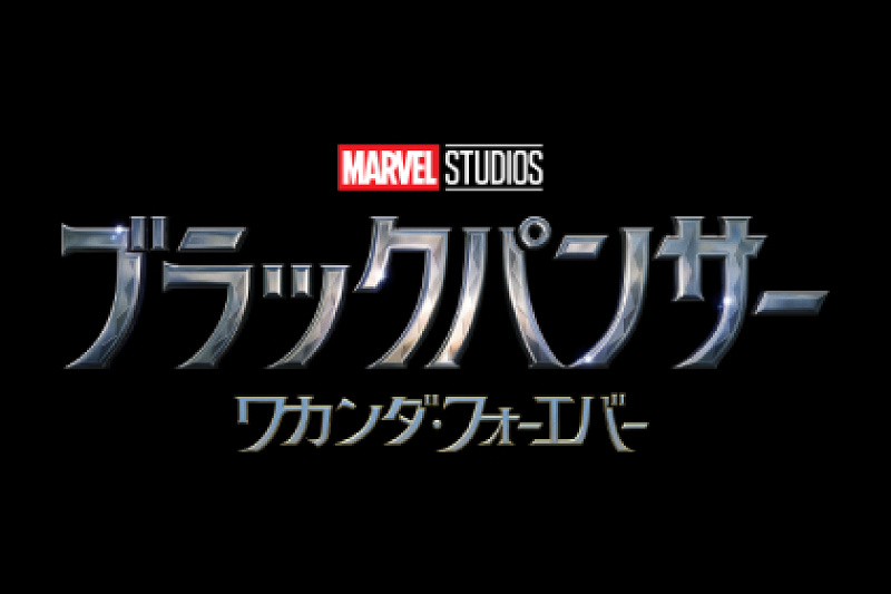 マーベル映画 続編 ブラックパンサー ワカンダ フォーエバー の最新情報 あらすじ キャスト 公開日まとめ