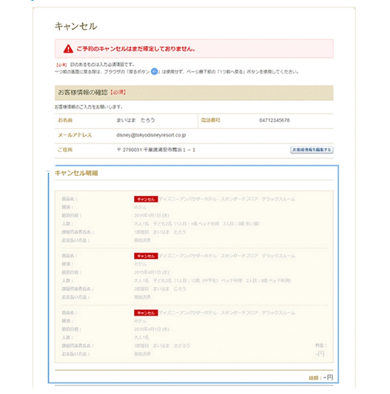 解説 ディズニーホテルキャンセル方法 キャンセル料 手続き 注意点まとめ 2週間前がポイント