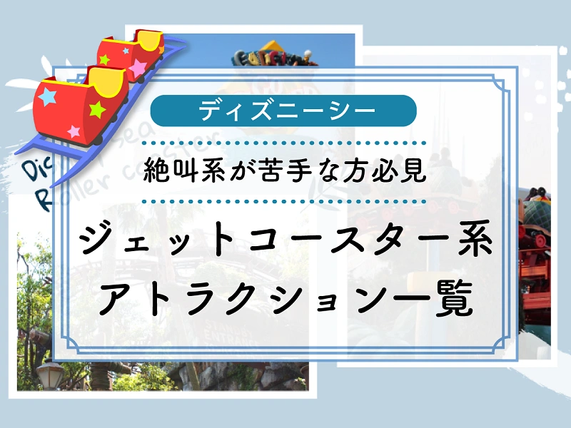 ディズニーシージェットコースター系アトラクション一覧 絶叫系や怖いのが苦手な方必見