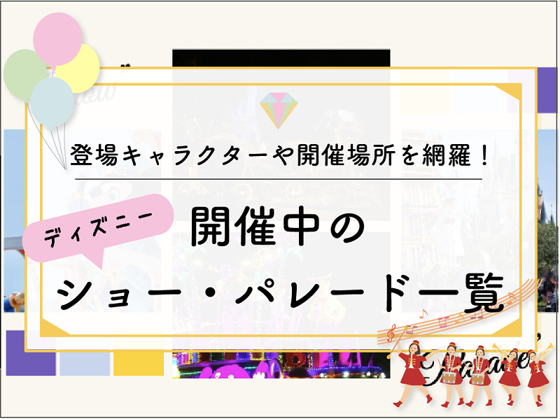 23年1月 ディズニーで開催中のショー パレード一覧 登場キャラクターや開催