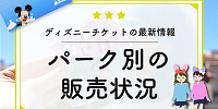 【最新】ディズニーチケットの販売状況・リアルタイムに再販を知るには