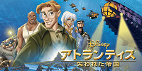 アトランティス 失われた帝国| キャステル | CASTEL ディズニー情報