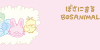 ぼさうさ　ぼさはむすたー　ぼさとり　ぼさいぬ| キャステル | CASTEL ディズニー情報