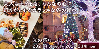 【2021】ポルトヨーロッパのイルミネーション「フェスタ・ルーチェ」解説！期間、料金、見どころまとめ