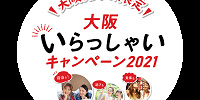 大阪いらっしゃいキャンペーン対象のチケット付きプランの対象者は？（大阪いらっしゃいキャンペーン）| キャステル | CASTEL ディズニー情報