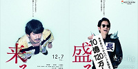映画「来る」コラボポスター| キャステル | CASTEL ディズニー情報