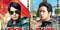 映画「ザ・ファブル　殺さない殺し屋」コラボポスター| キャステル | CASTEL ディズニー情報