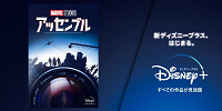 『マーベル・スタジオ アッセンブル』って何？| キャステル | CASTEL ディズニー情報