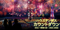 2021ハウステンボスカウントダウン| キャステル | CASTEL ディズニー情報