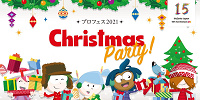 プロフェス2021　クリスマスパーティー！| キャステル | CASTEL ディズニー情報