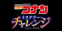 名探偵コナン　ミステリー・チャレンジ（2022）| キャステル | CASTEL ディズニー情報