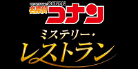 名探偵コナン　ミステリー・レストラン（2022）| キャステル | CASTEL ディズニー情報