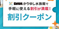 DMMかりゆし水族館に行く際は公式アプリをダウンロード| キャステル | CASTEL ディズニー情報