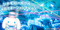 シナモロールブルーイルミネーションライヴ| キャステル | CASTEL ディズニー情報