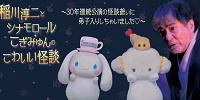 稲川淳二とシナモロールこぎみゅんのこわいい怪談| キャステル | CASTEL ディズニー情報