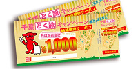 千葉とく旅キャンペーンの地域限定クーポン| キャステル | CASTEL ディズニー情報