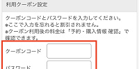 クーポンコード・パスワードを入力| キャステル | CASTEL ディズニー情報