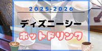 【2026最新】ディズニーシーのホットドリンク24選！温まる飲み物・スープ・カクテルまとめ！