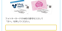 ディズニーフォトサイトでフォトキーカード番号を入力| キャステル | CASTEL ディズニー情報