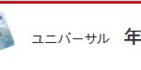 ユニバーサル年間パス| キャステル | CASTEL ディズニー情報