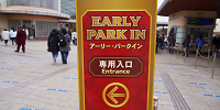 アーリー・パークインの専用入口| キャステル | CASTEL ディズニー情報
