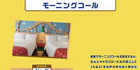 モーニングコール| キャステル | CASTEL ディズニー情報