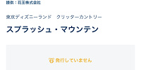 発行していません／ただいま列に並んで利用できます| キャステル | CASTEL ディズニー情報