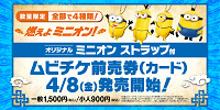 ミニオンズフィーバー　ムビチケ前売券| キャステル | CASTEL ディズニー情報