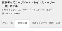 近畿日本ツーリスト（トイストーリーホテル）| キャステル | CASTEL ディズニー情報