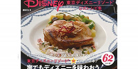 Disneyおうちでごはん　東京ディズニーランド公式レシピ集| キャステル | CASTEL ディズニー情報