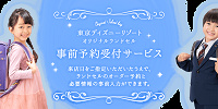 事前受注サービス| キャステル | CASTEL ディズニー情報