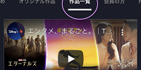 ディズニープラス 作品一覧| キャステル | CASTEL ディズニー情報