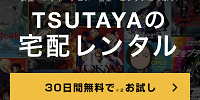 TSUTAYA DISCASのサービス内容| キャステル | CASTEL ディズニー情報