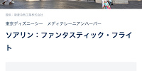 スタンバイパスがある方のみ案内中| キャステル | CASTEL ディズニー情報