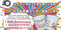 「大切な人と過ごす記念に★20thAnniversaryオリジナルペアグラス付き」記念日プラン （朝食付き）（先着100組限定）| キャステル | CASTEL ディズニー情報