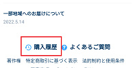 「購入履歴」から変更・キャンセルが可能| キャステル | CASTEL ディズニー情報