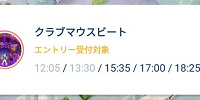 エントリー受付対象の表示| キャステル | CASTEL ディズニー情報